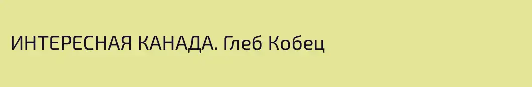ИНТЕРЕСНАЯ КАНАДА. Глеб Кобец